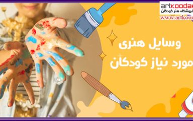 وسایل هنری مورد نیاز کودکان