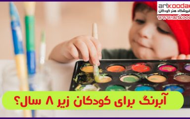 آبرنگ برای کودکان زیر 8 سال؟