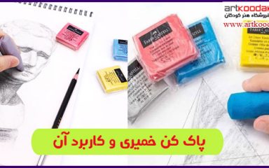 پاک کن خمیری و کاربرد آن