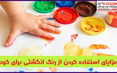 مزایای استفاده کردن از رنگ انگشتی برای کودکان