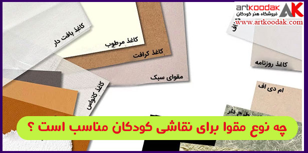 چه نوع مقوا برای نقاشی کودکان مناسب است ؟ 1 چه نوع مقوا برای نقاشی کودکان مناسب است ؟