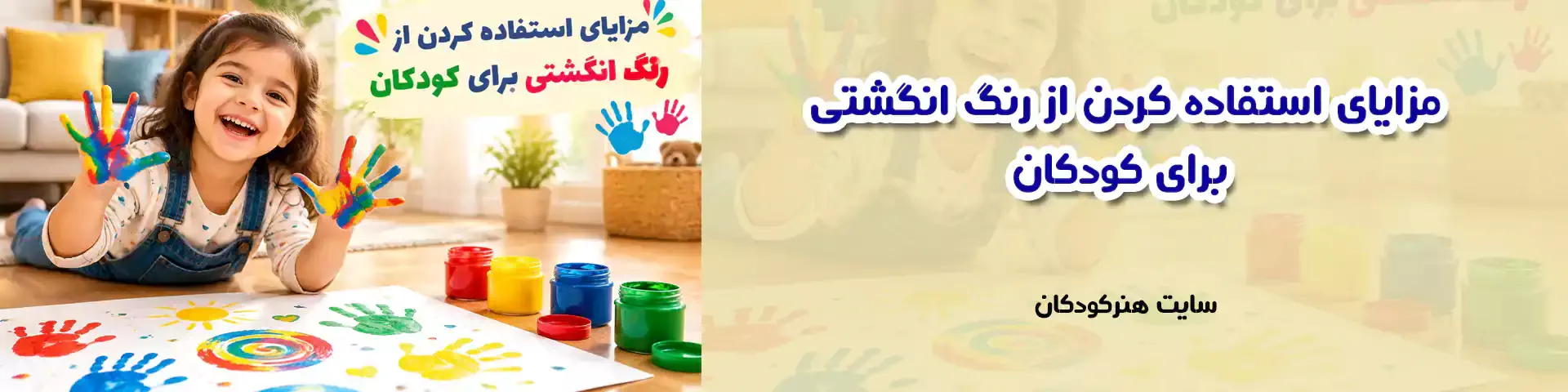 مزایای استفاده کردن از رنگ انگشتی برای کودکان
