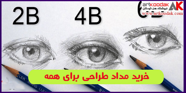خرید مداد طراحی برای همه