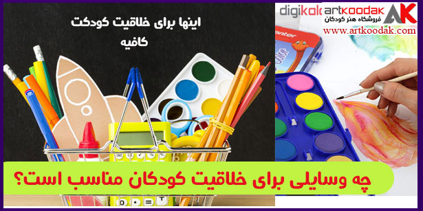چه وسایلی برای خلاقیت کودکان مناسب است؟