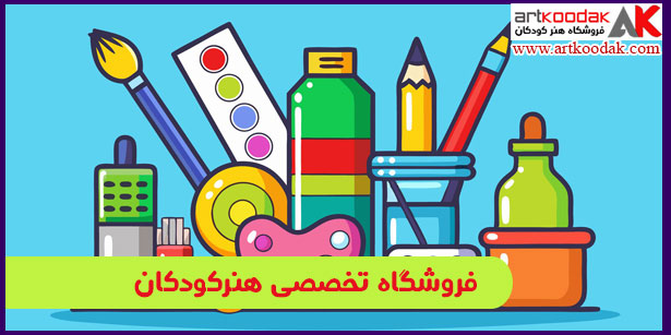 فروشگاه تخصصی هنرکودکان