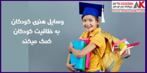 فروشگاه تخصصی هنرکودکان