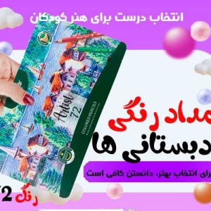 مداد رنگی 72 رنگ آریا مدل آرتیست جعبه فلزی