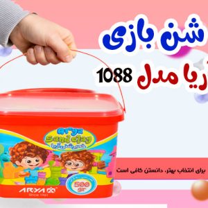 شن بازی آریا مدل 1088