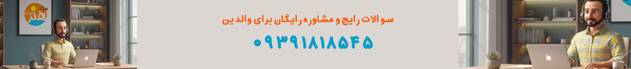 سوالات رایج و مشاوره رایگان برای والدین