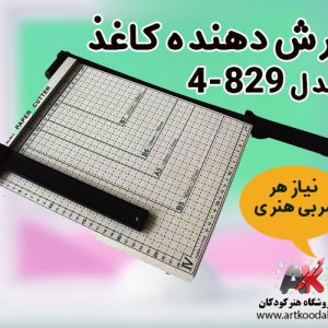 برش دهنده کاغذ مدل 4-829