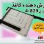 برش دهنده کاغذ مدل 4-829