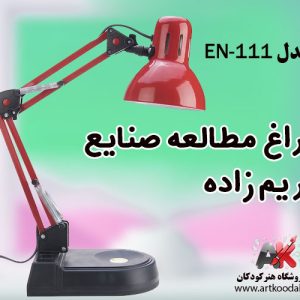 چراغ مطالعه صنایع کریم زاده مدل EN-111