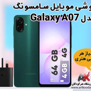 گوشی موبایل سامسونگ مدل Galaxy A07