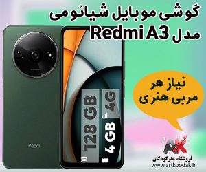 گوشی اقتصادی؛ دستیار مربی هنر