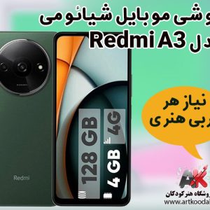 گوشی موبایل شیائومی مدل Redmi A3 ظرفیت 128رم 4 گیگ