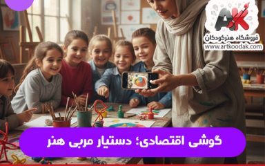 گوشی اقتصادی؛ دستیار مربی هنر