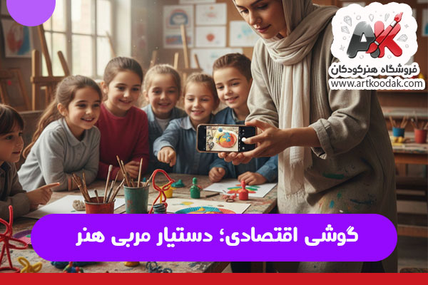 گوشی اقتصادی؛ دستیار مربی هنر