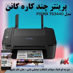 پرینتر چند کاره کانن مدل PIXMA TS3440