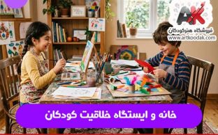 خانه و ایستگاه خلاقیت کودکان