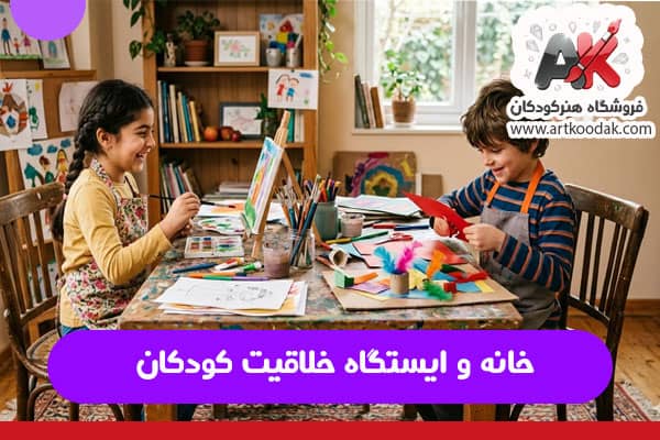 خانه و ایستگاه خلاقیت کودکان