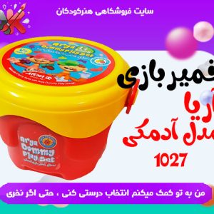 خمیربازی آریا مدل آدمکی 1027