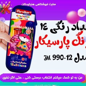 مداد رنگی 14 رنگ پارسیکار مدل JM 990-12