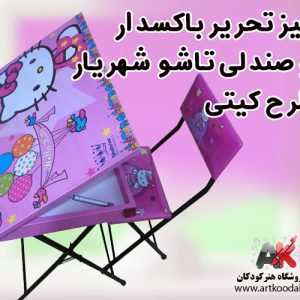 میز تحریر باکسدار و صندلی تاشو شهریار طرح کیتی
