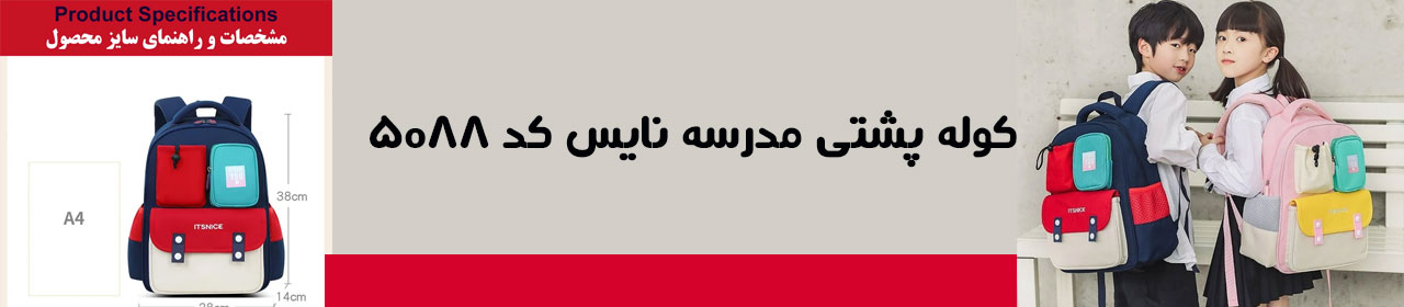 کوله پشتی مدرسه نایس کد 5088