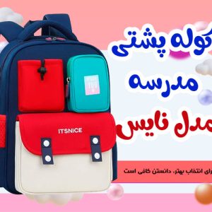 کوله پشتی مدرسه نایس کد 5088