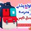 کوله پشتی مدرسه نایس کد 5088