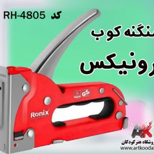 منگنه کوب رونیکس کد RH-4805