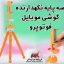 سه پایه نگهدارنده گوشی موبایل فوتوپرو