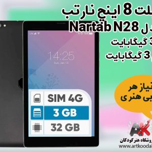 تبلت ۸ اینچ نارتب مدل Nartab N28