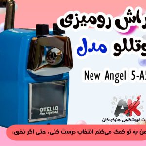 تراش رومیزی اوتللو مدل New Angel 5-A5