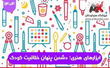 ابزارهای هنری؛ دشمن پنهان خلاقیت کودک