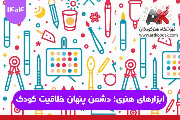 ابزارهای هنری؛ دشمن پنهان خلاقیت کودک 1 ابزارهای هنری؛ دشمن پنهان خلاقیت کودک