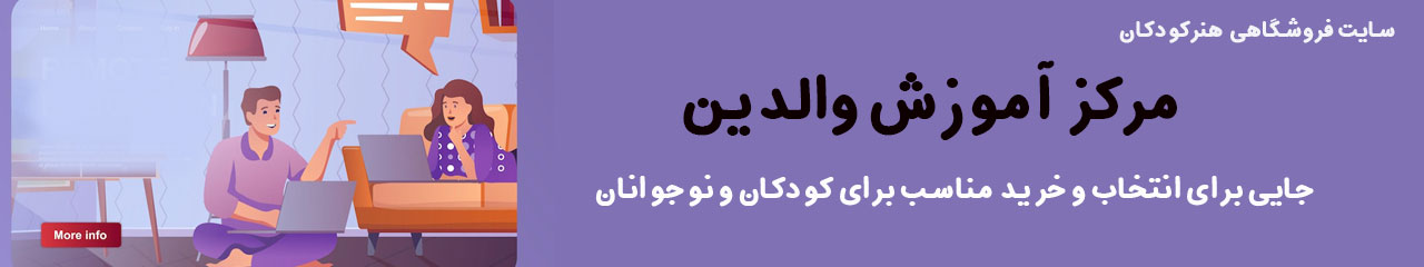 مرکز آموزش والدین