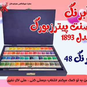 آبرنگ 48 رنگ سنت پیترزبورگ مدل 1893