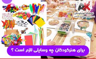برای هنرکودکان چه وسایلی لازم است ؟