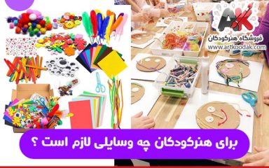 برای هنرکودکان چه وسایلی لازم است ؟