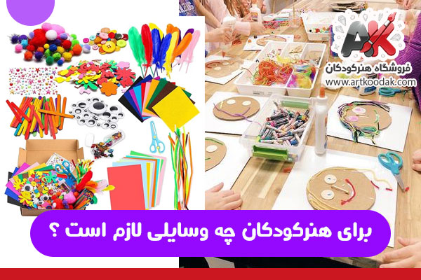 برای هنرکودکان چه وسایلی لازم است ؟ 1 برای هنرکودکان چه وسایلی لازم است ؟