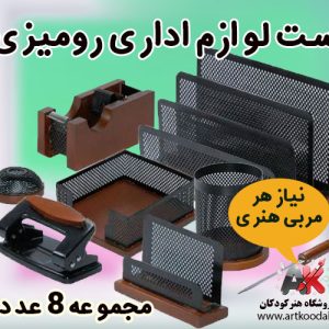 ست لوازم اداری رومیزی مجموعه 8 عددی