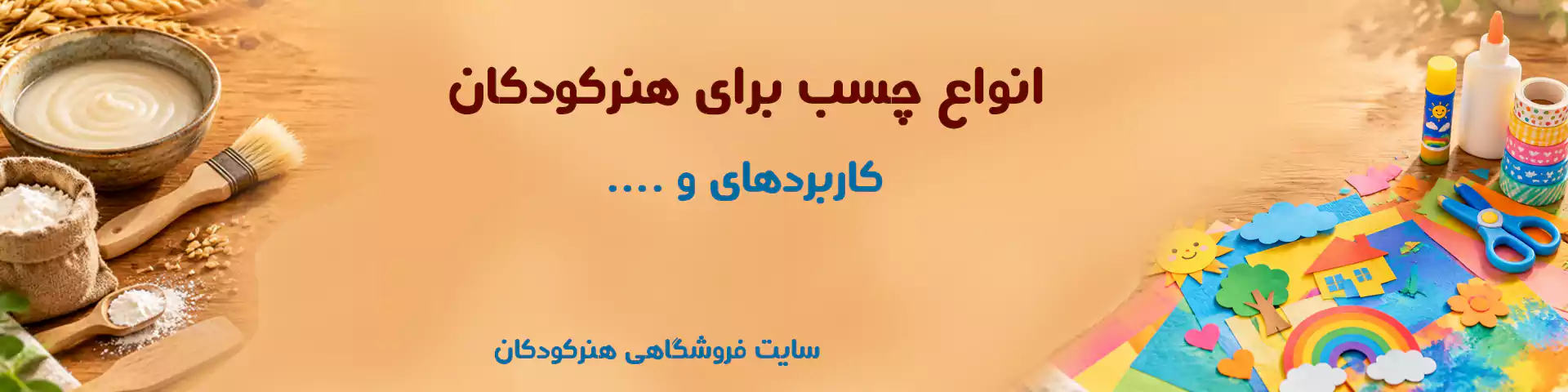 انواع چسب برای هنرکودکان