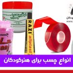 انواع چسب برای هنرکودکان