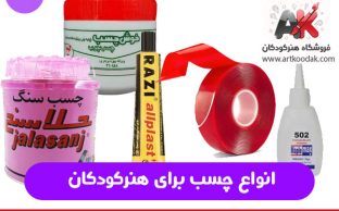 انواع چسب برای هنرکودکان