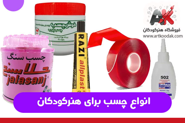 انواع چسب برای هنرکودکان