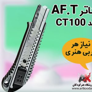 کاتر AF.T کد CT100