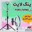 رینگ لایت مدل FOR LIVING