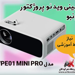 مینی ویدئو پروژکتور ونبو