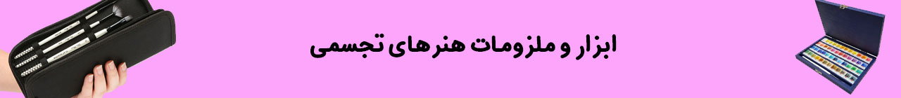 ابزار و ملزومات هنرهای تجسمی
